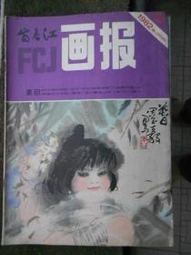 富春江画报1982-10