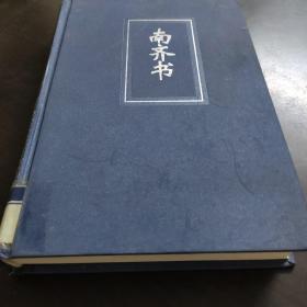 二十四史（16 简体字本）：精装版 【南齐书】 卷一～五九