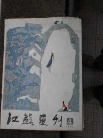 江苏画刊1985-4