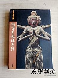 【日文原版】古寺とみほとけ（入江泰吉著 大16开精装图文并茂本 史料珍贵）