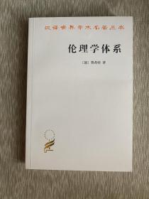 汉译世界学术名著丛书：伦理学体系