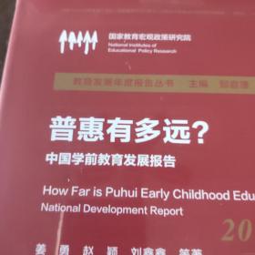 普惠有多远？：中国学前教育发展报告（2018—2019）