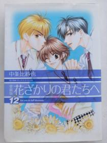 日文漫画 花ざかりの君たちへ 中条比纱也 [漫画----12]