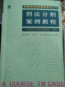 刑法分则案例教程（刘亚平）（案例教学丛书）