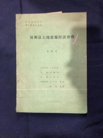 山东农业大学
硕士研究生论文
垦利县土地资源经济评价