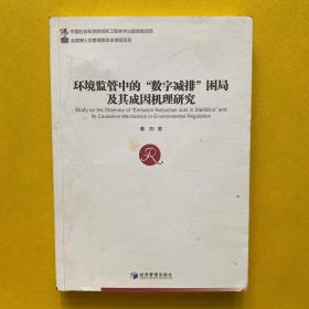 环境监管中的“数字减排”困局及其成因机理研究