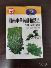 河南中草药种植精编. 当归、大黄、柴胡G