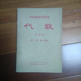 **课本：代数-试用本（第一册第一分册）四年制普通中学课本