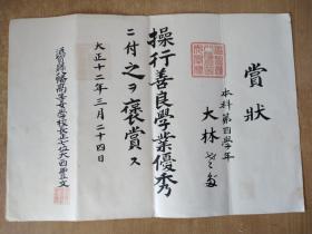 大正12年（1923年）发的（操行善良学业优秀，，，）证书