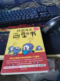 韩国漫画血型书