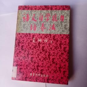 语文自学能力培养法