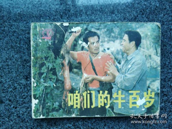 咱们的牛百岁