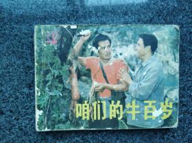 咱们的牛百岁