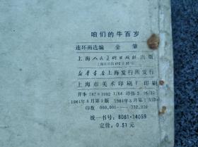 咱们的牛百岁