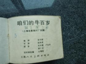 咱们的牛百岁