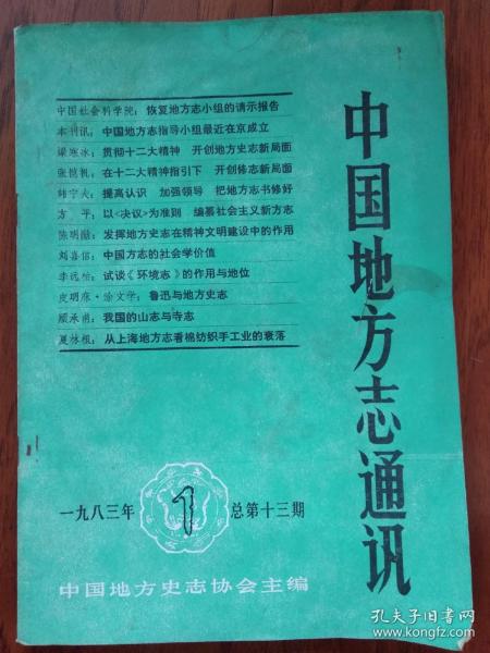 中国地方志通讯 1983.1