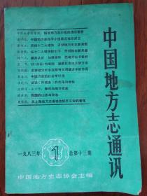 中国地方志通讯 1983.1