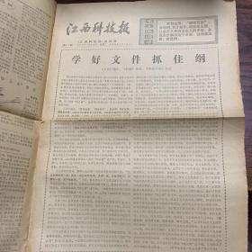 江西科技报1977年第43期-学好文件抓住纲、泻痢宁舐剂、腐植酸钠的临床应用、预防流行性脑脊髓膜炎、神仙玉箫简图、花亭垦殖场大垦大造油茶林、万安玻璃鲤鱼、谈谈早稻品种的巧安排等内容