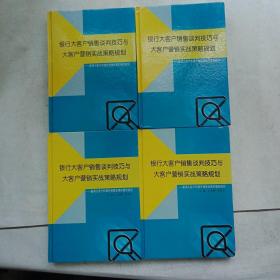 银行大客户销售谈判技巧与大客户营销实战策略规划   全4册（无光盘）