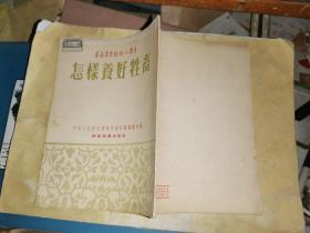 怎样繁殖牲畜     [1954年一版一印]