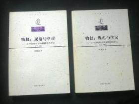 物权规范与学说：以中国物权法的解释论为中心（上下册）