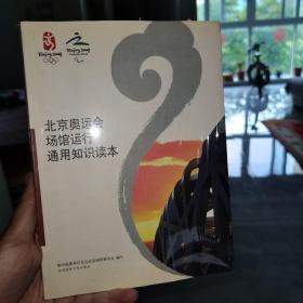 北京奥运会场馆运行通用知识读本