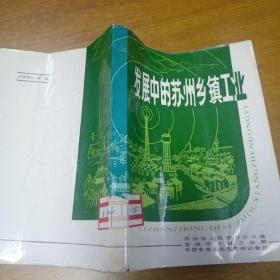 发展中的苏州乡镇工业(1985年编)