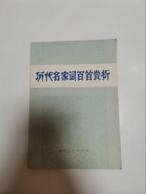 历代名家词百首赏析