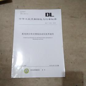 配电网分布式馈线自动化技术规范(DL\\T1910-2018)/中华人民共和国电力行业标准