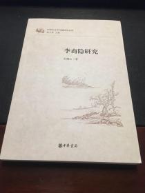李商隐研究：汉语言文学专题研究系列