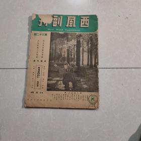 西风副刊