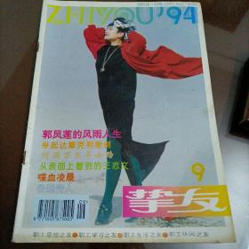 老杂志：挚友（1994.9）