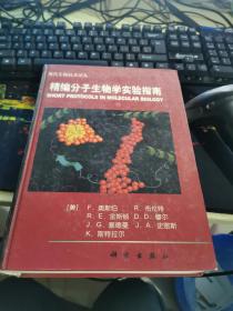 精编分子生物学实验指南