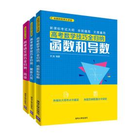 2020高考技巧全归纳（数学、语文）（套装共3册）