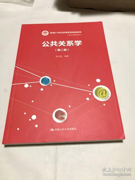 公共关系学（第二版）（新编21世纪远程教育精品教材·经济与管理系列）