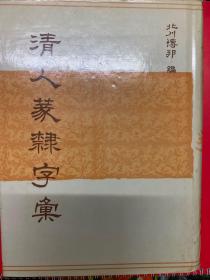 清人篆隶字汇