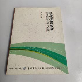 正版 学校体育教学的多维度分析与阐释