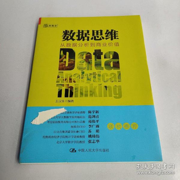 数据思维：从数据分析到商业价值