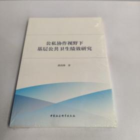 公私协作视野下基层公共卫生绩效研究-（：公私合作理论与方法）