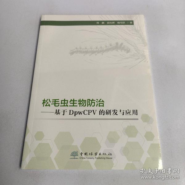 松毛虫生物防治--基于DpwCPV的研发与应用