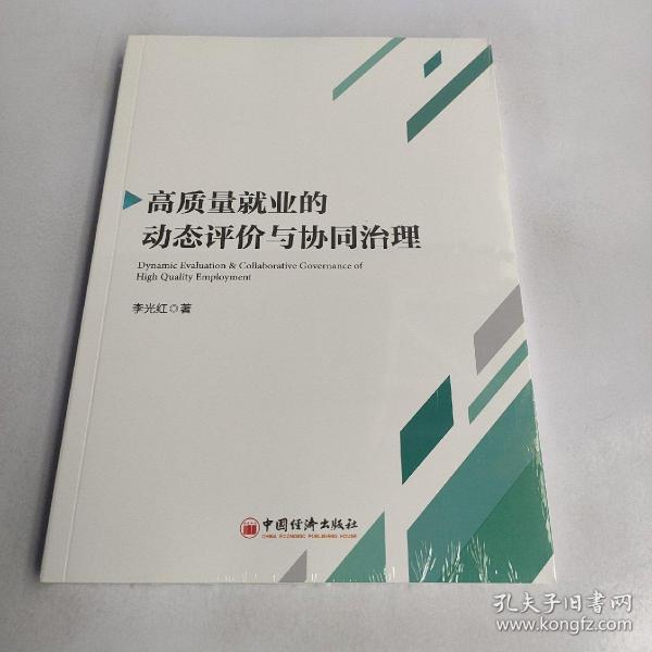 高质量就业的动态评价与协同治理