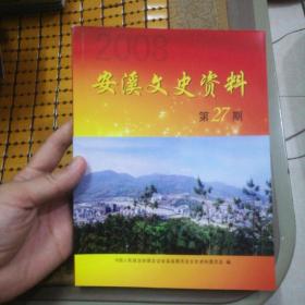 安溪文史资料 第27期