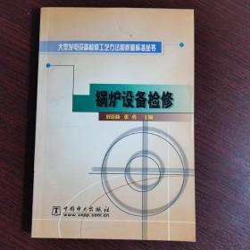 锅炉设备检修/大型发电设备检修工艺方法和质量标准丛书