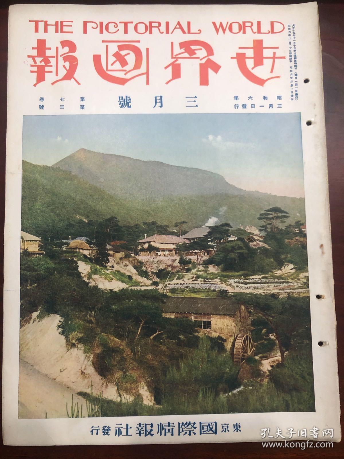 《世界画报》1931年 3月號 张学良拜受日本一等旭日大勋章 日本五大名城 浮世絵名画  如意轮寺 歐洲六国皇儲殿下等