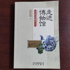 走进博物馆：北京地区博物馆大全