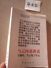 马云内部讲话：关键时，马云说了什么