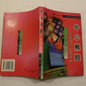 牛心熊胆:股市投资心理分析（32开）平装本，1999年一版一印