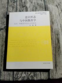 意识形态与中国教育学：走向一种教育学的社会学研究（社会学视野中的教育丛书）