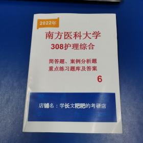 2022年南方医科大学308护理综合