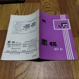 围棋    1985年第6期